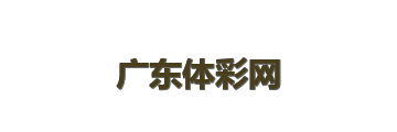 广东体彩网 Logo